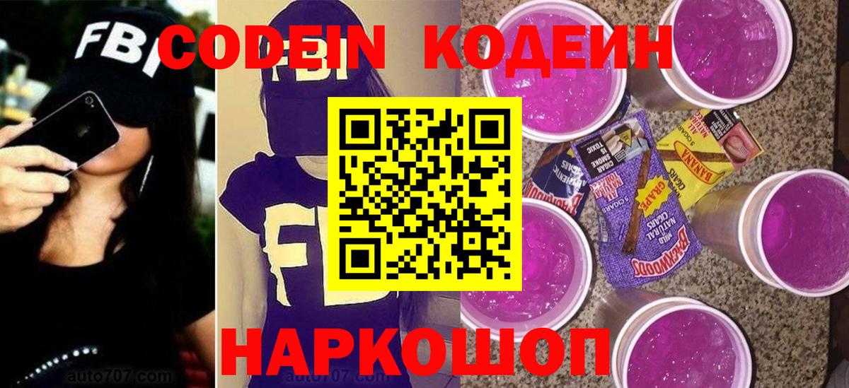 Кодеин Purple Drank Псков
